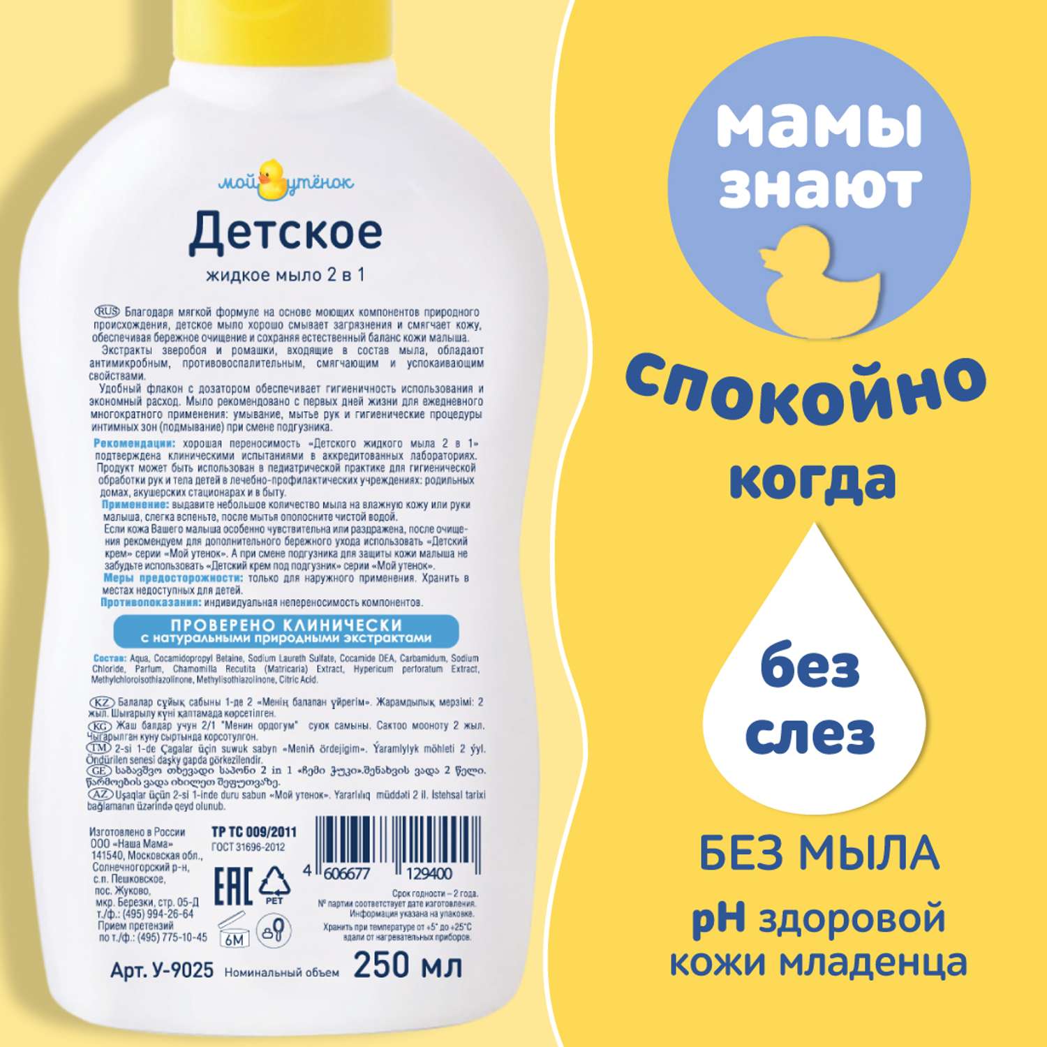 Жидкое мыло Мой утенок 2шт по 250мл 2в1 с зверобоем и ромашкой - фото 2