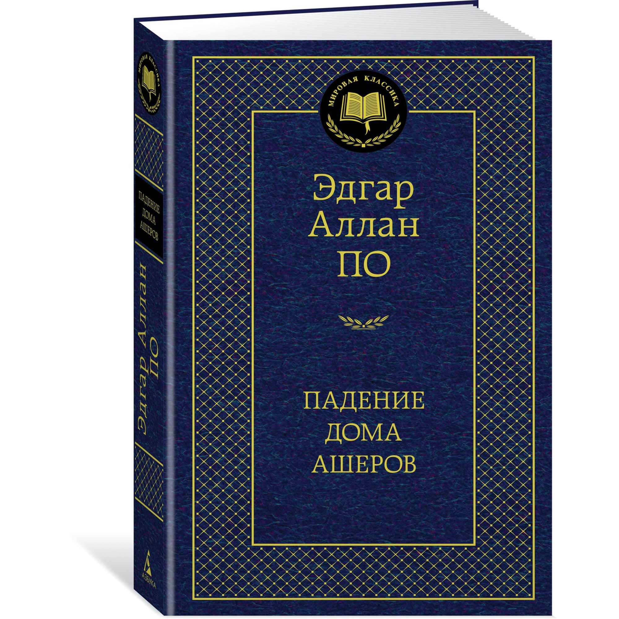 Книга Падение дома Ашеров Мировая классика Эдгар Аллан По