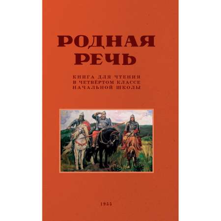 Книга Наше Завтра Родная речь. Книга для чтения в 4 классе. 1955 год