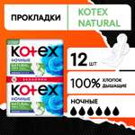 Прокладки KOTEX Natural ночные 12шт