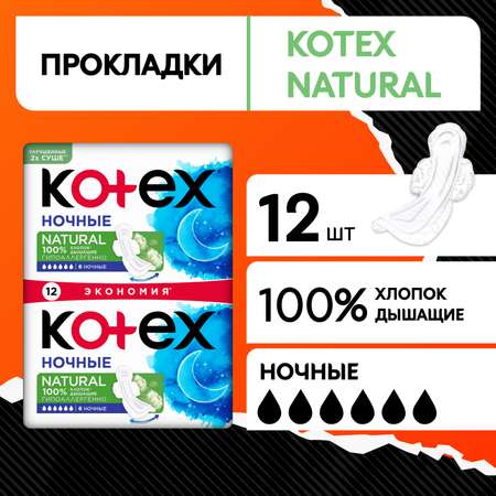 Прокладки KOTEX Natural ночные 12шт