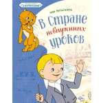 Книга Махаон Лия Гераскина. В Стране невыученных уроков.