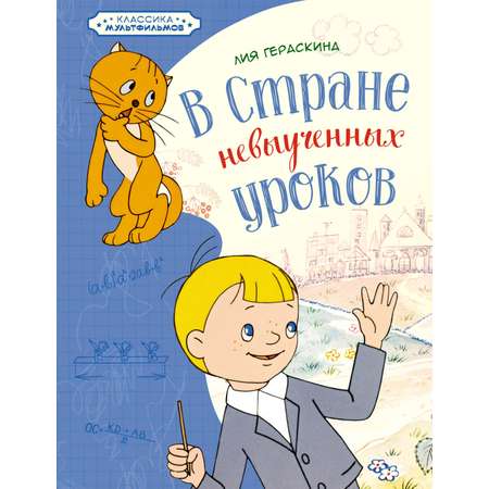 Книга Махаон Лия Гераскина. В Стране невыученных уроков.