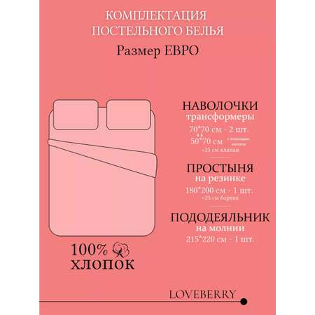 Постельное белье LOVEBERRY Евро Love is