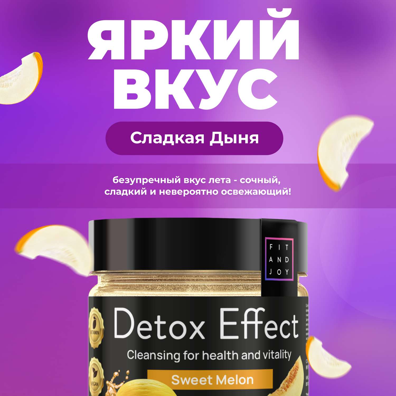 Сухая смесь FIT AND JOY Detox Effect Дыня - фото 2