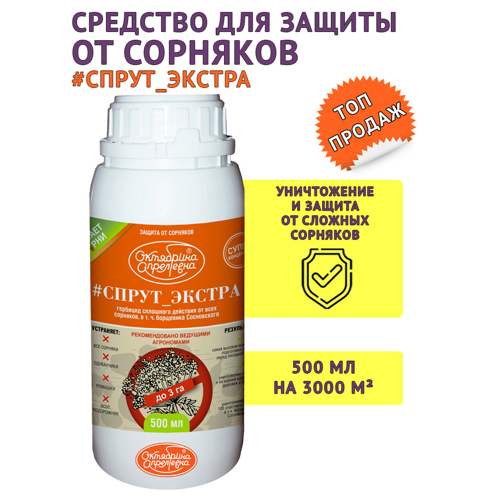 Средство от сорняков Октябрина Апрелевна Спрут Экстра ВР 500мл - фото 2