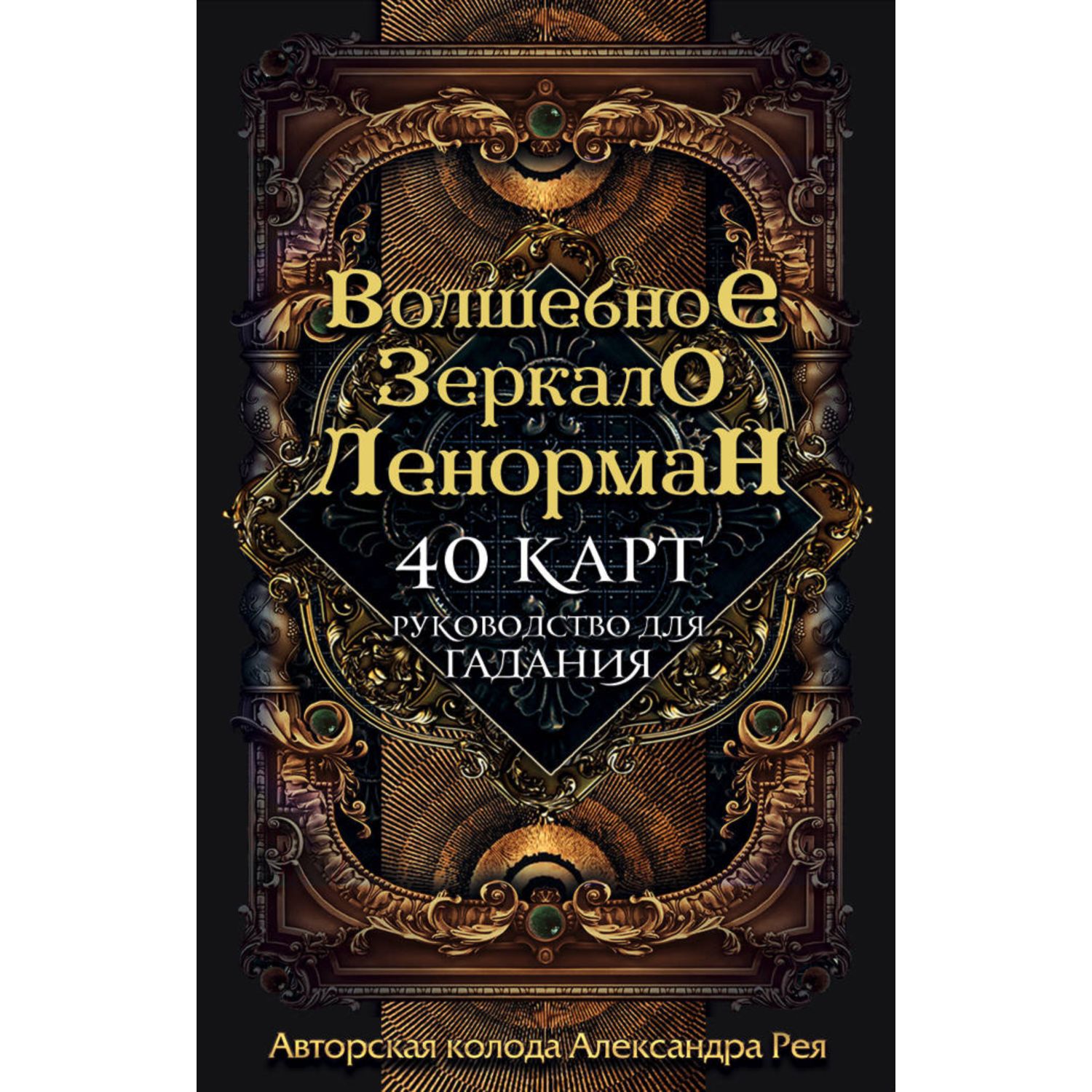 Книга ЭКСМО-ПРЕСС Волшебное зеркало Ленорман 40 карт и руководство для  гадания в коробке купить по цене 833 ₽ в интернет-магазине Детский мир