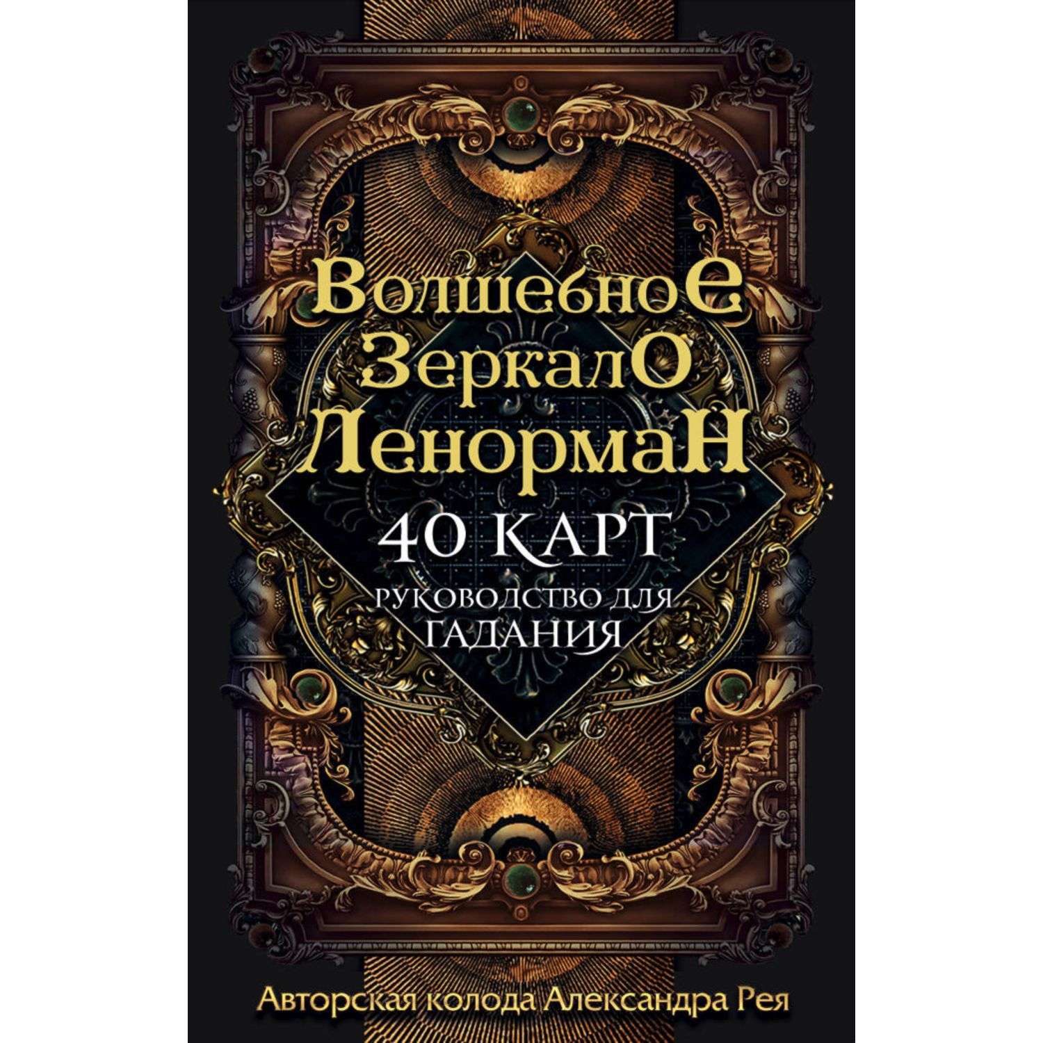 Книга Эксмо Волшебное зеркало Ленорман 40 карт и руководство для гадания в коробке - фото 1