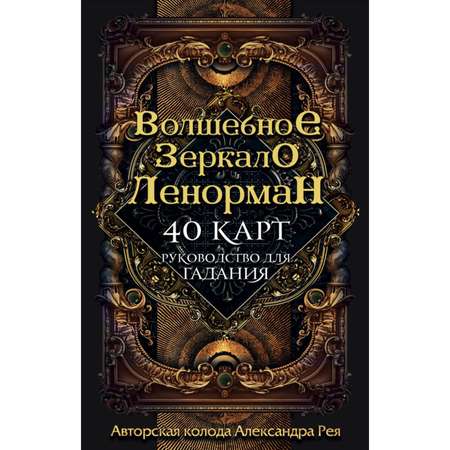 Книга Эксмо Волшебное зеркало Ленорман 40 карт и руководство для гадания в коробке