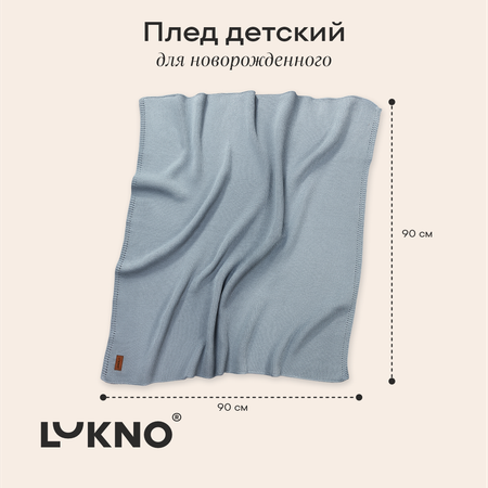 Плед LUKNO детский голубой 90 x 90 см