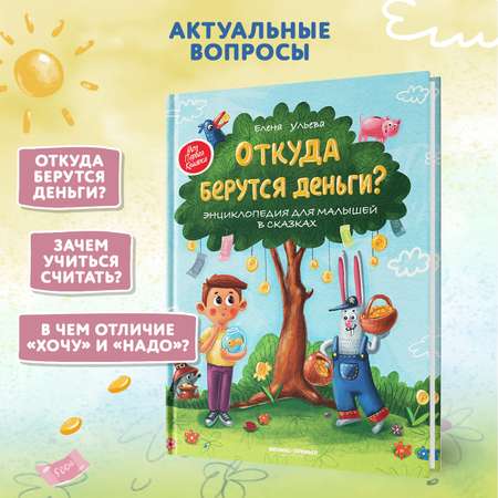 Книга Феникс Премьер Откуда берутся деньги? Энциклопедия для малышей твердая обложка