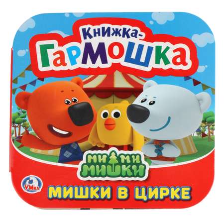 Книга УМка Мимимишки Мишки в цирке 256776