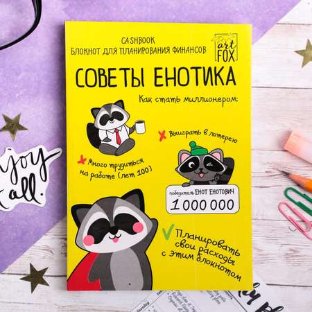 Блокнот ArtFox умный CashBook А6 68 листов Советы енотика