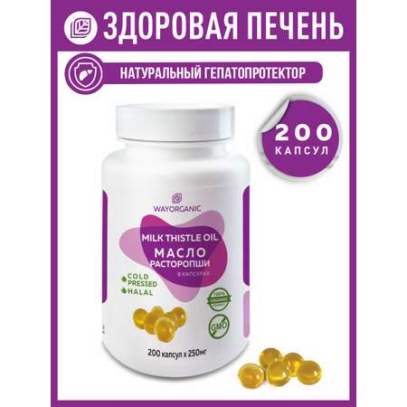 Растительные масла WAYORGANIC для печени