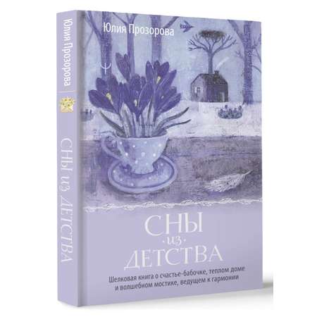 Книги АСТ Сны из детства