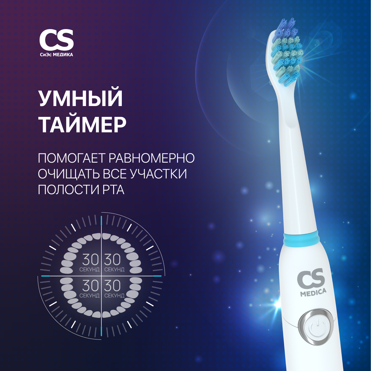 Электрическая звуковая зубная щетка CS MEDICA SonicMax CS-235 (белая)_5 насадок - фото 6