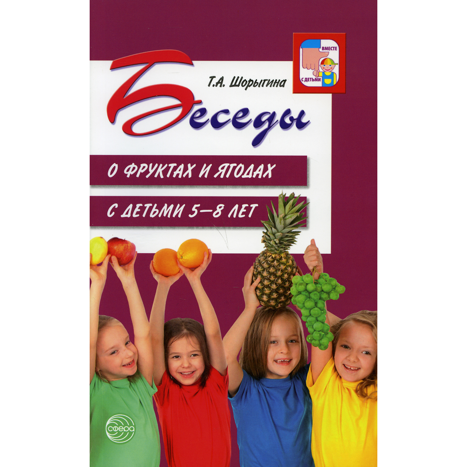 Книга ТЦ Сфера Беседы о фруктах и ягодах с детьми 5-8 лет. 2-е издание - фото 1