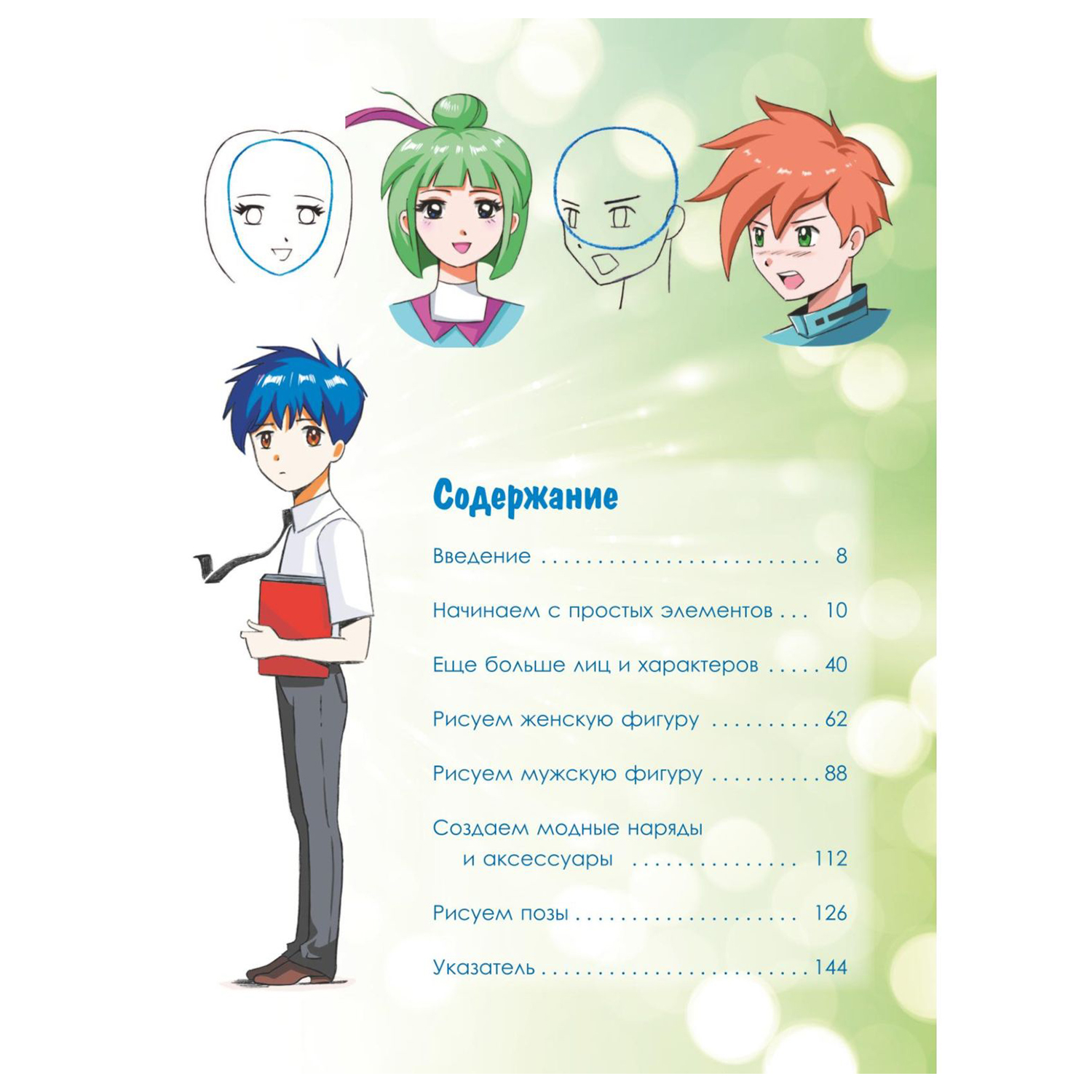 Книга Эксмо Учимся рисовать аниме по простым шаблонам Руководство по созданию персонажей в любимом жанре - фото 6