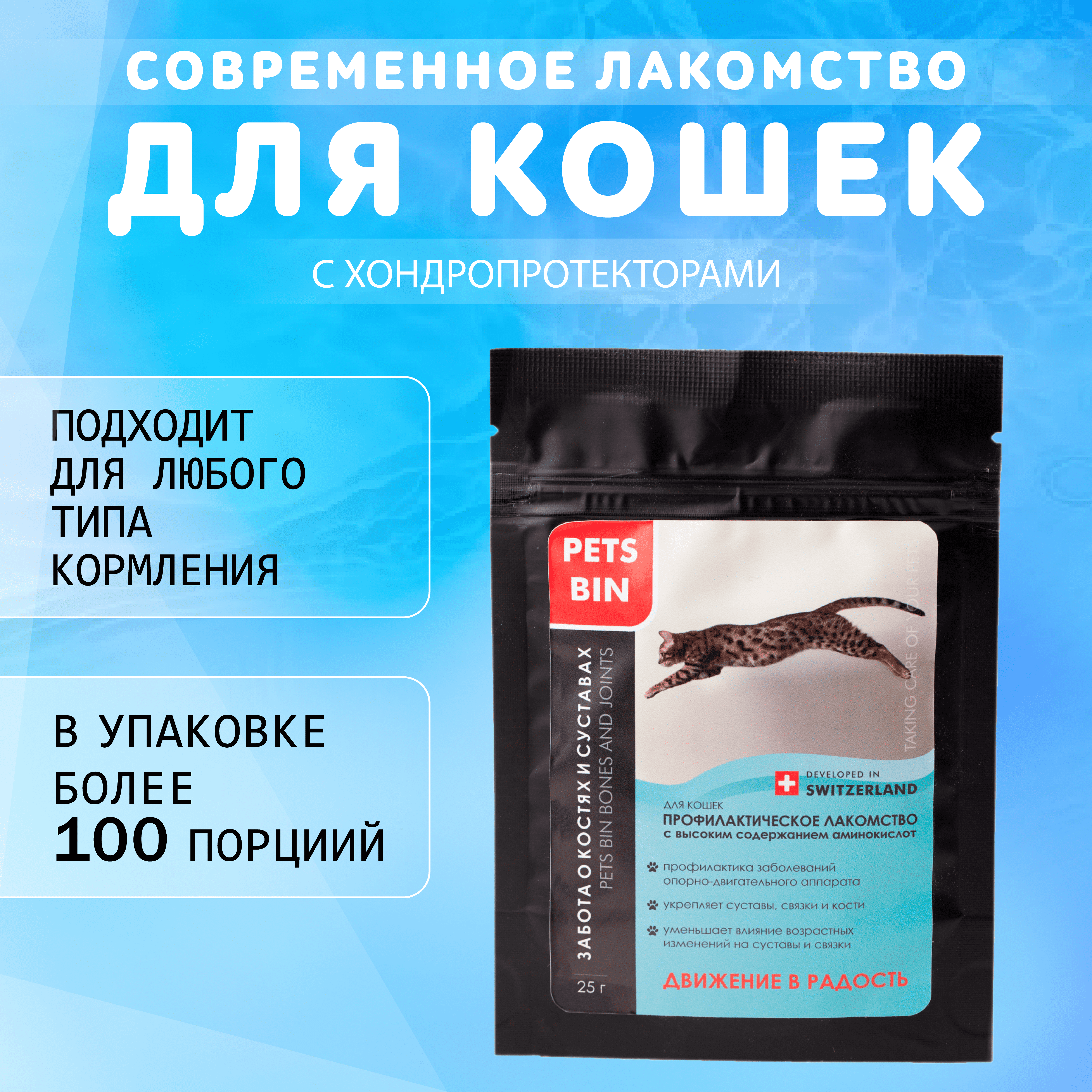 Лакомство для кошек PETS BIN 0.025 кг (для активных, при заболеваниях суставов) - фото 1