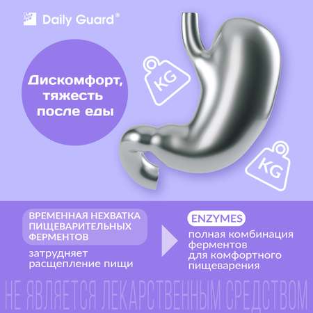 Комплекс ферментов Daily Guard таблетки №50