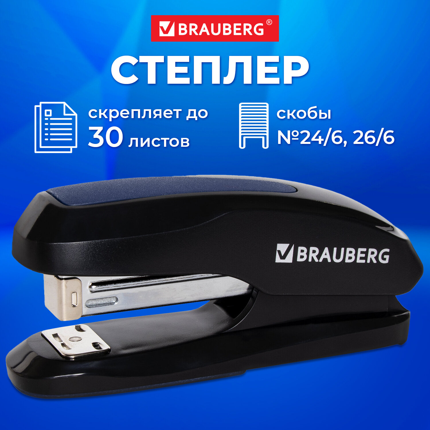 Степлер Brauberg канцелярский для бумаги скобы №24/6 26/6 до 30 л - фото 1