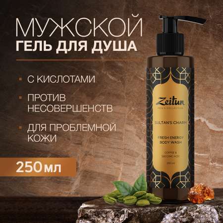 Гель для душа Zeitun парфюмированный мужской Sultans Charm с кислотами для проблемной кожи 250мл
