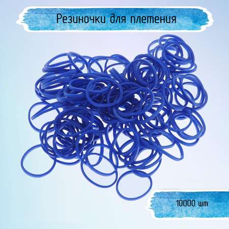 Резинки для плетения Uniglodis Цвет синий