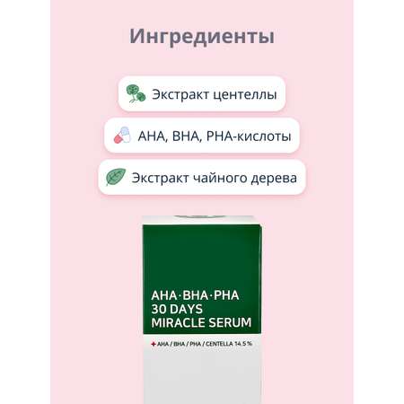 Сыворотка для лица SOME BY MI с кислотами и экстрактами центеллы азиатской и чайного дерева 50 мл