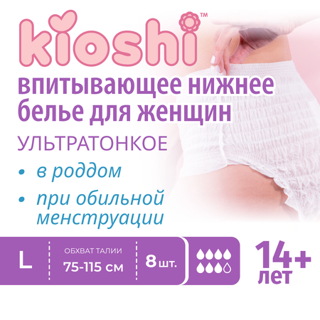 Трусики послеродовые Kioshi Ультратонкие впитывающие размер L/XL 8шт