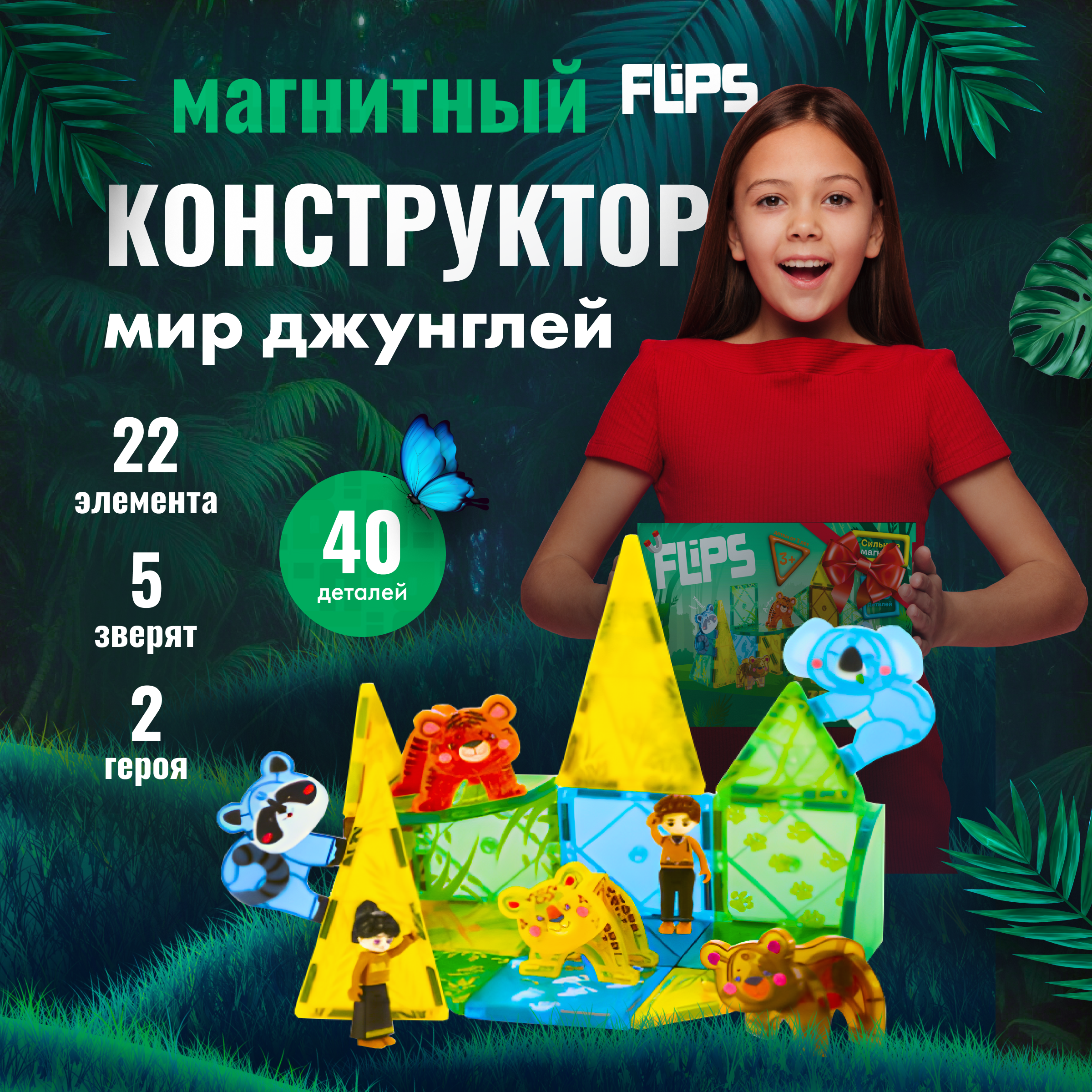 Магнитный конструктор FlipsFlips Джунгли - фото 1