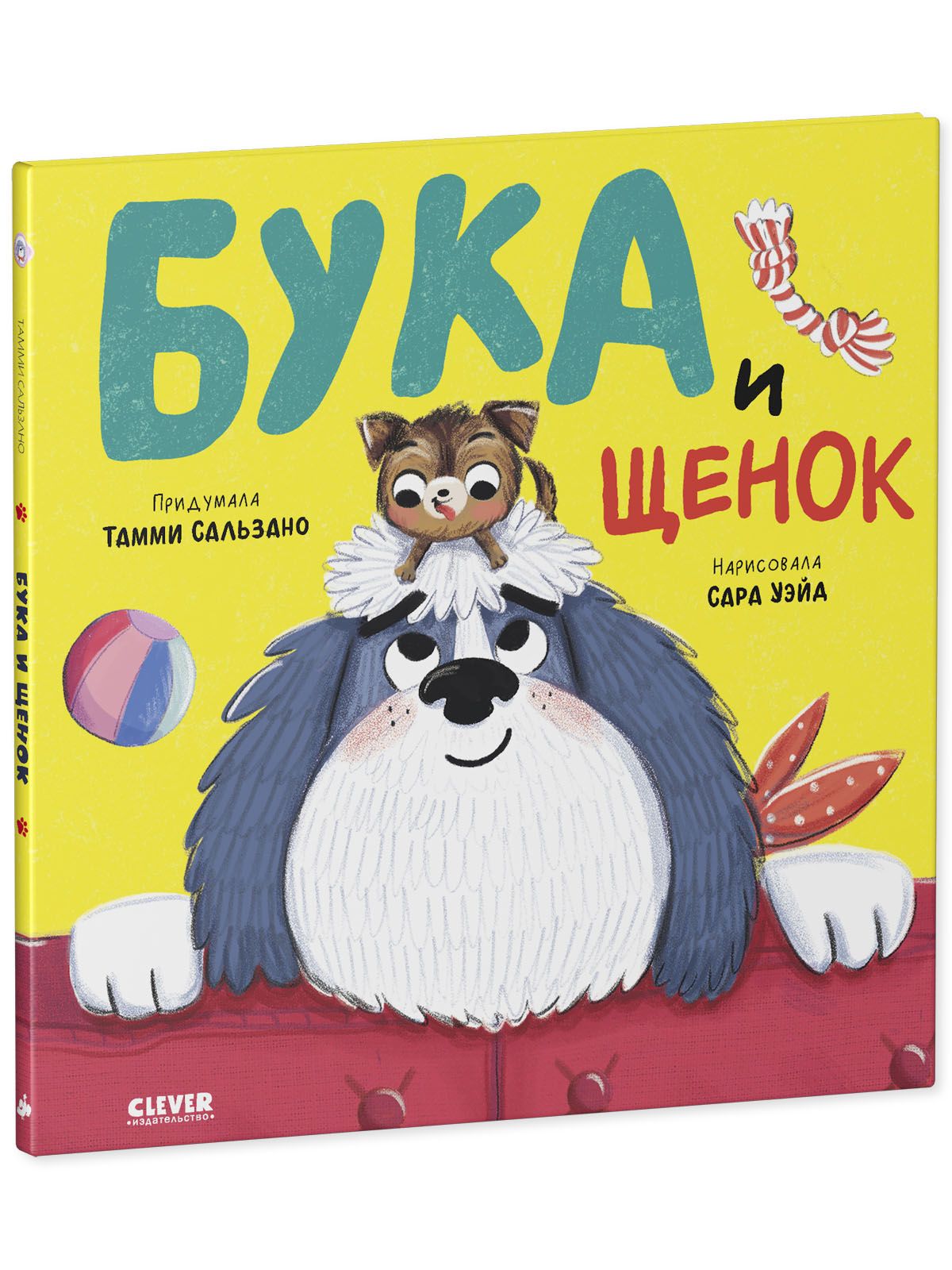 Книга Clever Издательство Книжки-картинки. Бука и щенок купить по цене 397  ₽ в интернет-магазине Детский мир