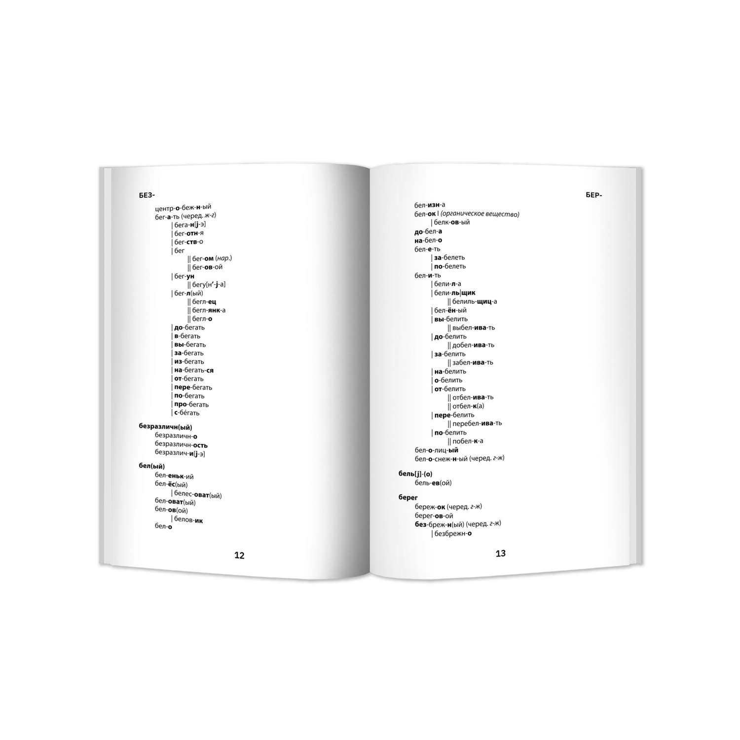 Книга Феникс Морфемно-словообразовательный словарь: 5-11 классы - фото 5