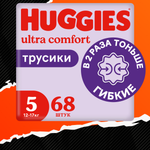 Подгузники-трусики Huggies 5 унисекс 13-17кг 68шт