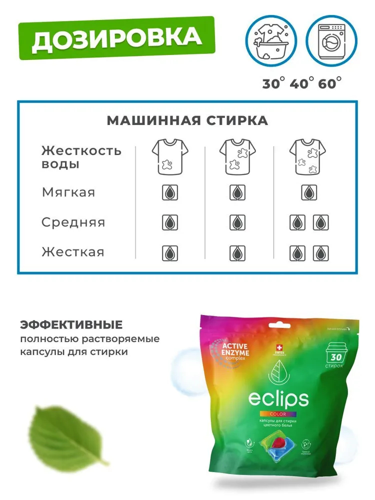 Капсулы ECLIPS Color для стирки цветного и черного 30 шт. - фото 7