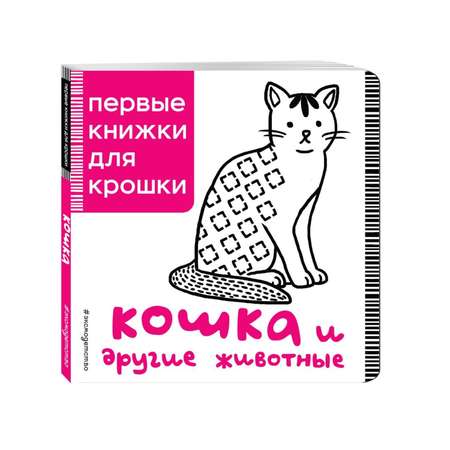 Книга Эксмо Кошка и другие животные