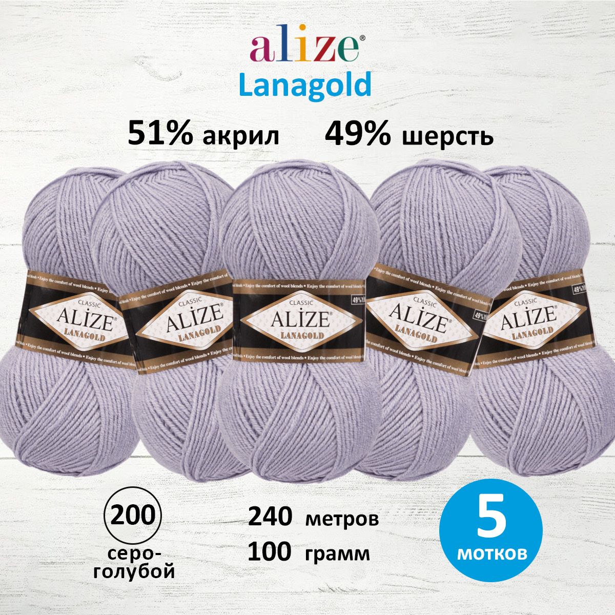 Пряжа Alize полушерстяная мягкая тонкая теплая Lanagold 100г 240 м 5 мотков 200 серо-голубой - фото 1