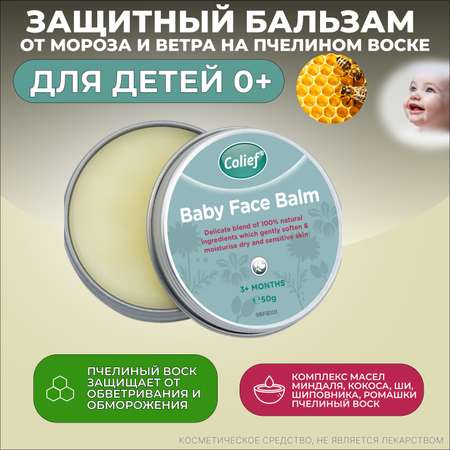 Детский крем-бальзам для лица Colief для младенцев от обветривания и сухости для увлажнения на пчелином воске 50 г
