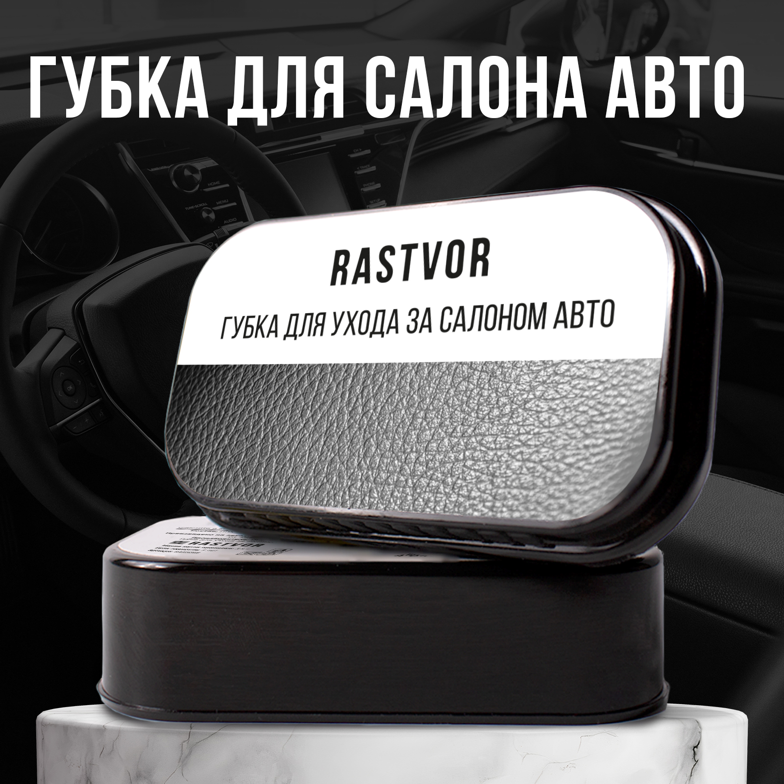 Губка RASTVOR для салона авто - фото 1