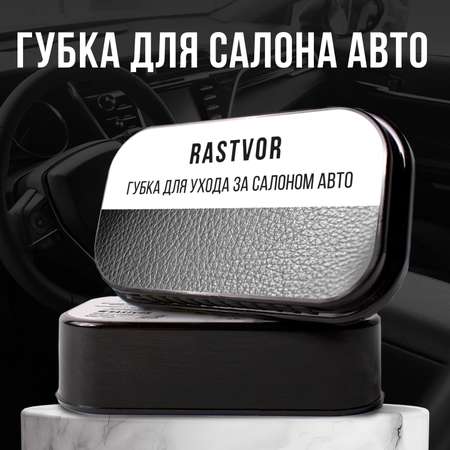 Губка RASTVOR для салона авто