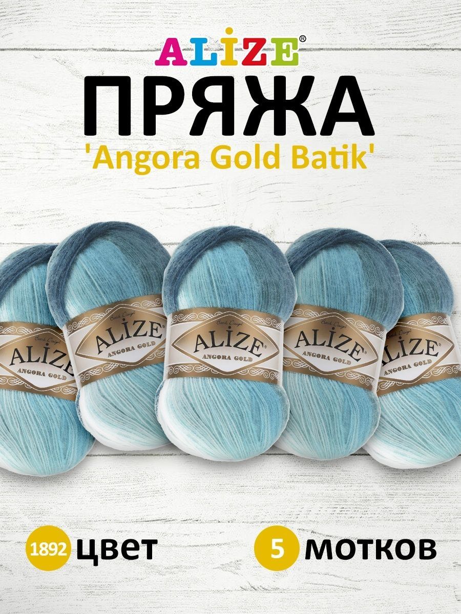 Пряжа Alize для вязания зимних вещей Angora Gold Batik 100 гр 550 м 5 мотков 1892 секционный - фото 1