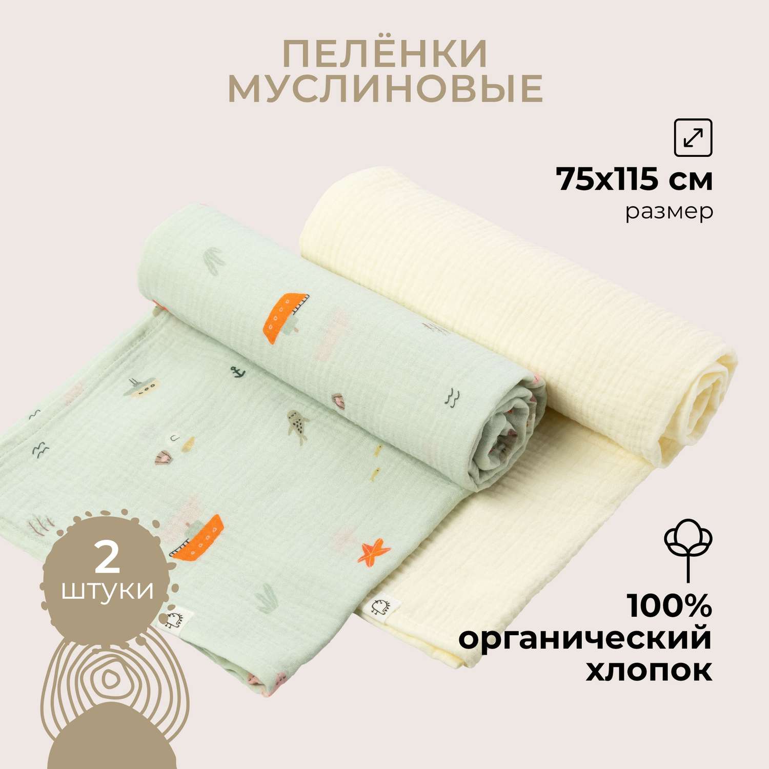 Пеленки муслиновые 2 шт BUBA KIDS Тихий океан/ сливочный 75х115 см - фото 1