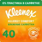 Салфетки влажные Kleenex Allergy Comfort 40шт