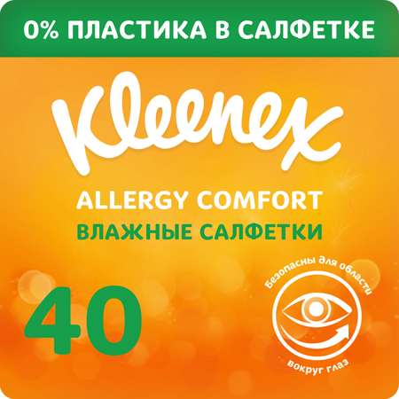 Салфетки влажные Kleenex Allergy Comfort 40шт