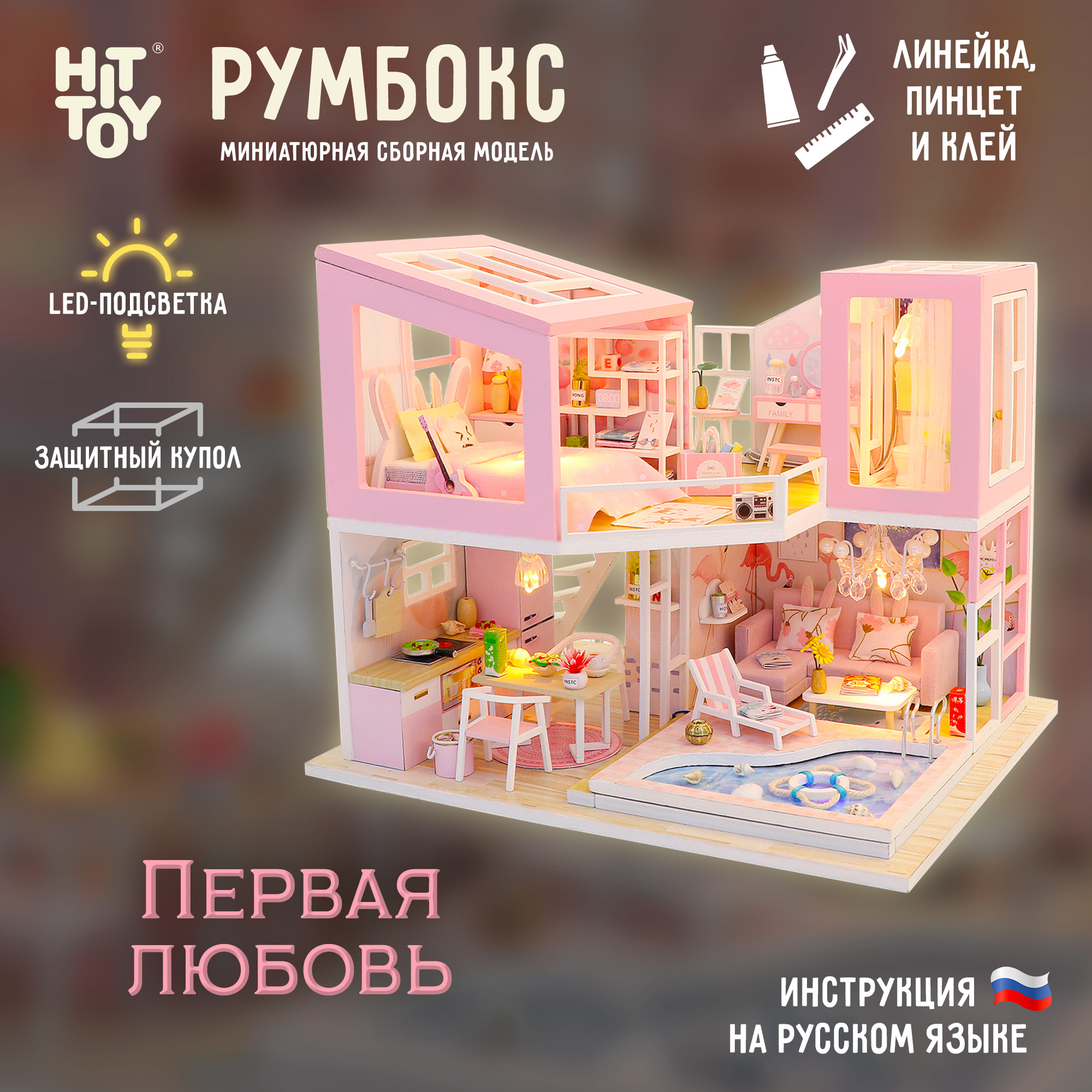 Интерьерный конструктор HitToy Румбокс Первая любовь с куполом M915 - фото 1