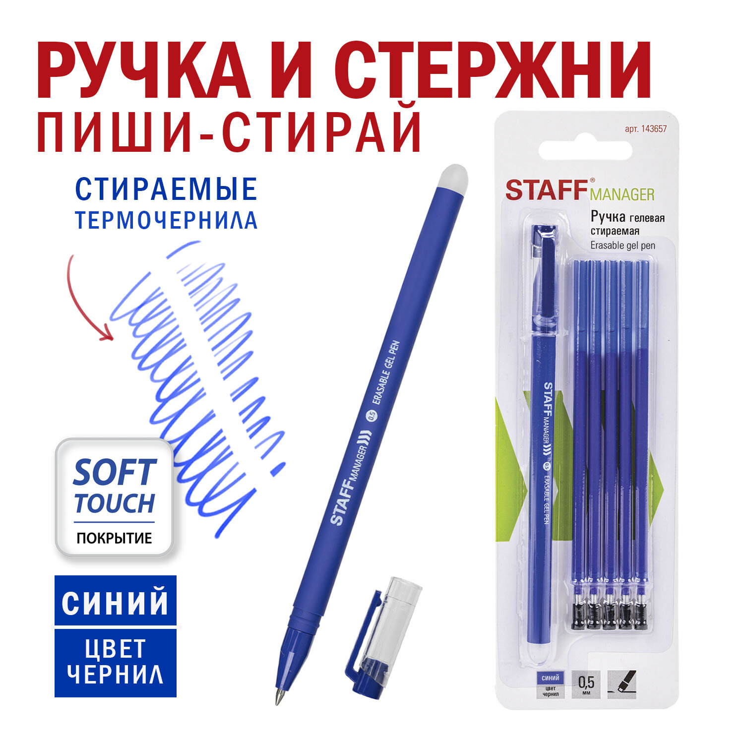 Ручка гелевая Staff стираемая Manager синяя + 5 сменных стержней - фото 1