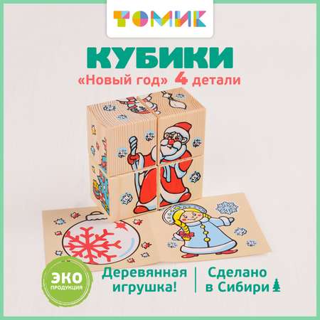 Кубики для детей Томик Новый год 4 детали