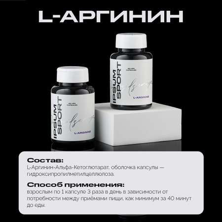 Аминокислота IPSUM L-Arginine