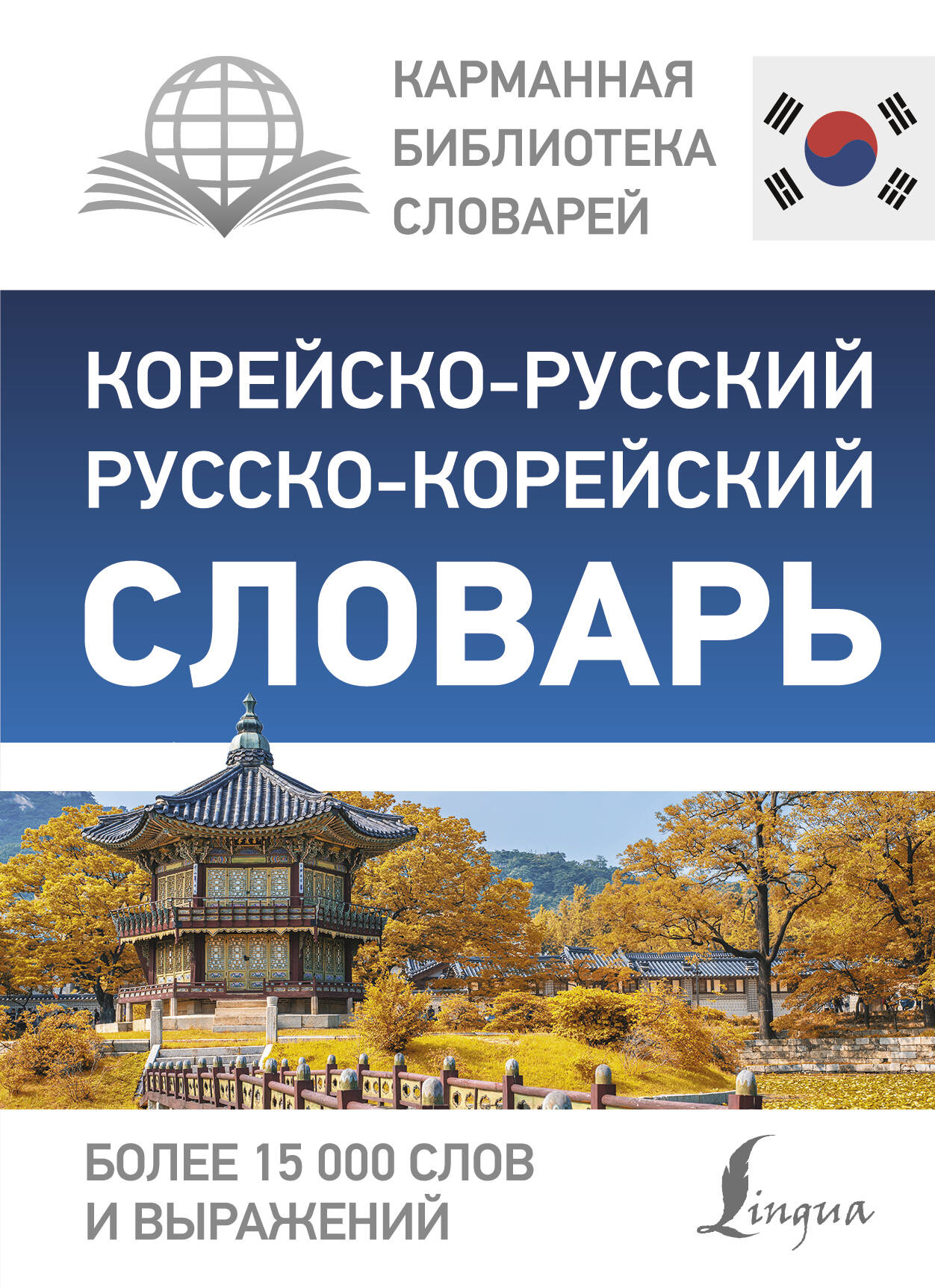 Книга АСТ Корейско-русский русско-корейский словарь купить по цене 338 ₽ в  интернет-магазине Детский мир