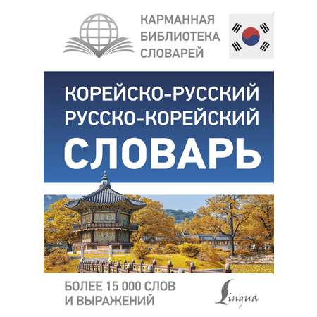 Книга АСТ Корейско-русский русско-корейский словарь