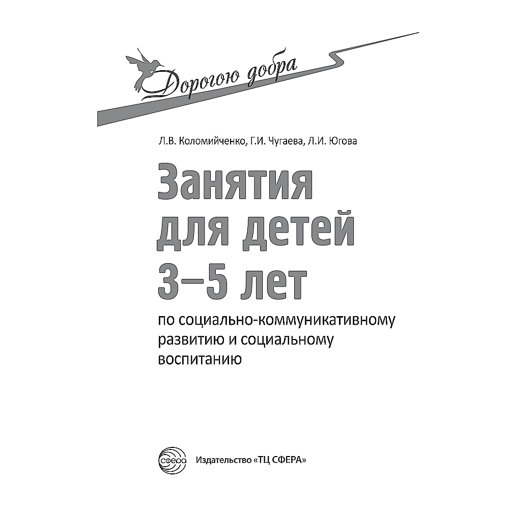 Книга ТЦ Сфера Дорогою добра. Занятия для детей лет по социально-коммуникативному развитию - фото 2